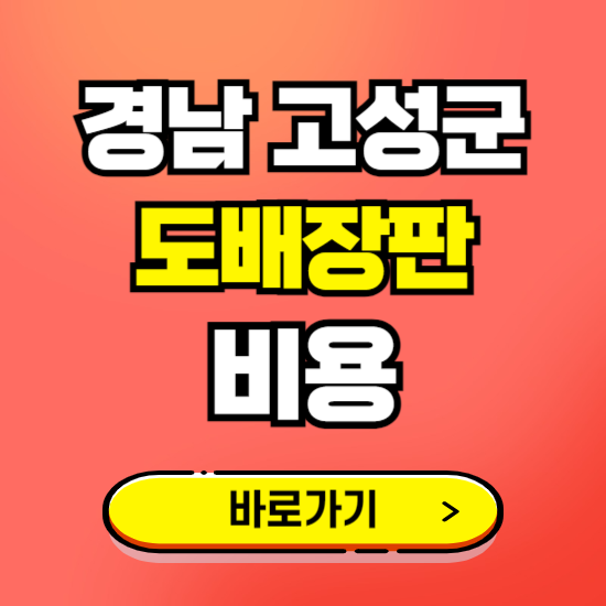 경남 고성군 도배 장판 시공업체 비용 확인하기 ❘ 추천 비교견적 가격 문의