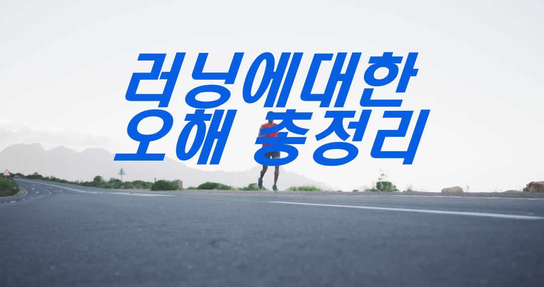 러닝에 대한 오해들 총정리 오해는 풀고 가세요
