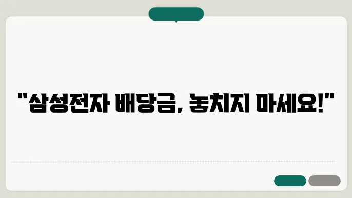 삼성전자 배당금 지급일과 기준일 및 배당금 조회에 대해 알아보기