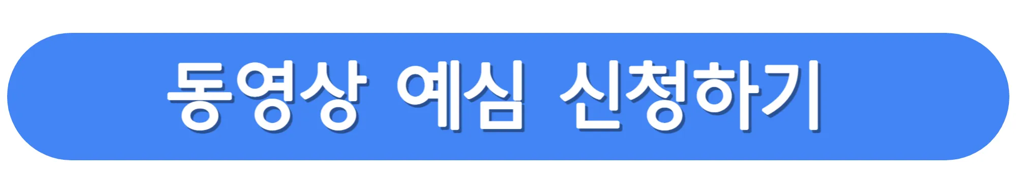 동영상-예심-신청하기