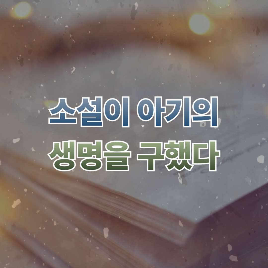 소설이 아기의 생명을 구한 스토리 섬네일