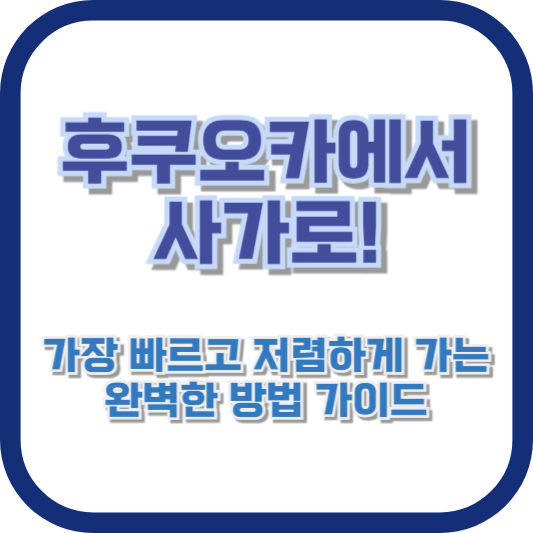 후쿠오카에서 사가로! 가장 빠르고 저렴하게 가는 완벽한 방법 가이드
