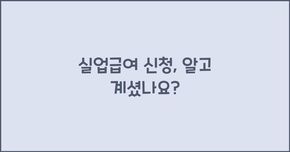 실업급여 신청