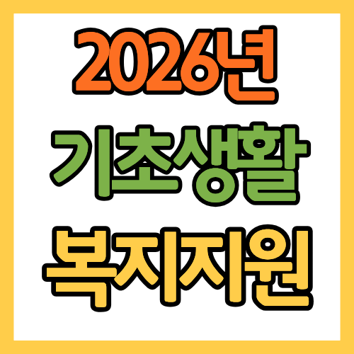 2026년 기초생활보장, 복지지원
