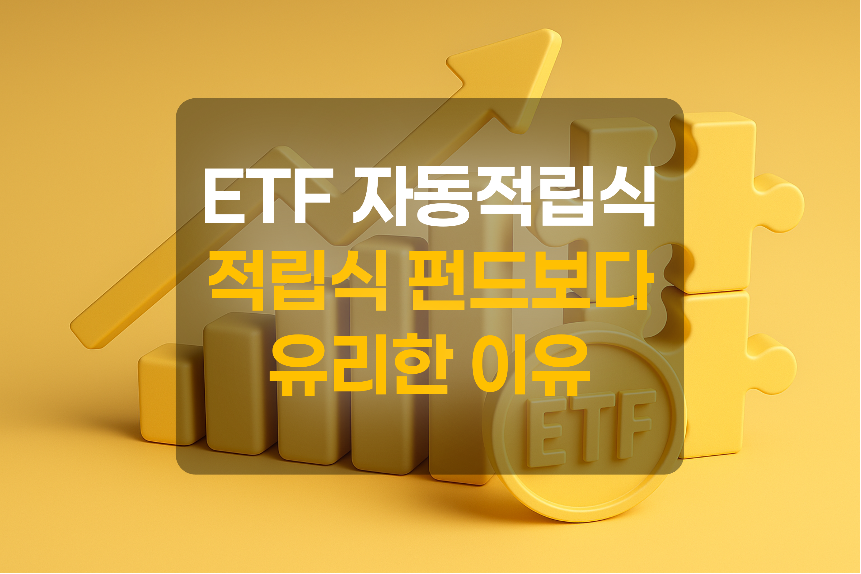 ETF의 상승곡선을 이미지화 한 그림