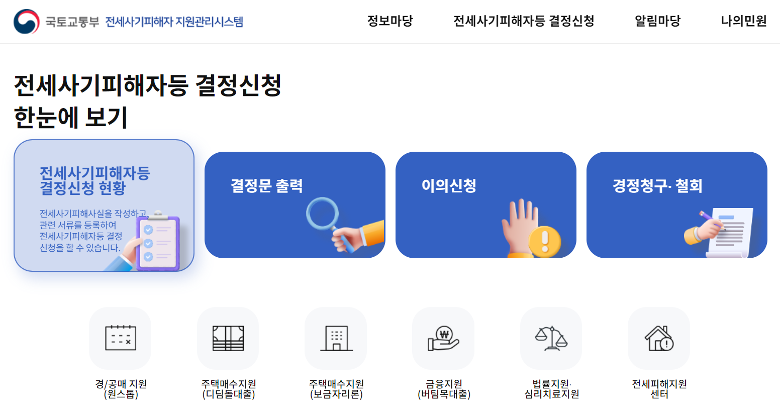 전세사기 피해 신청 온라인 신청