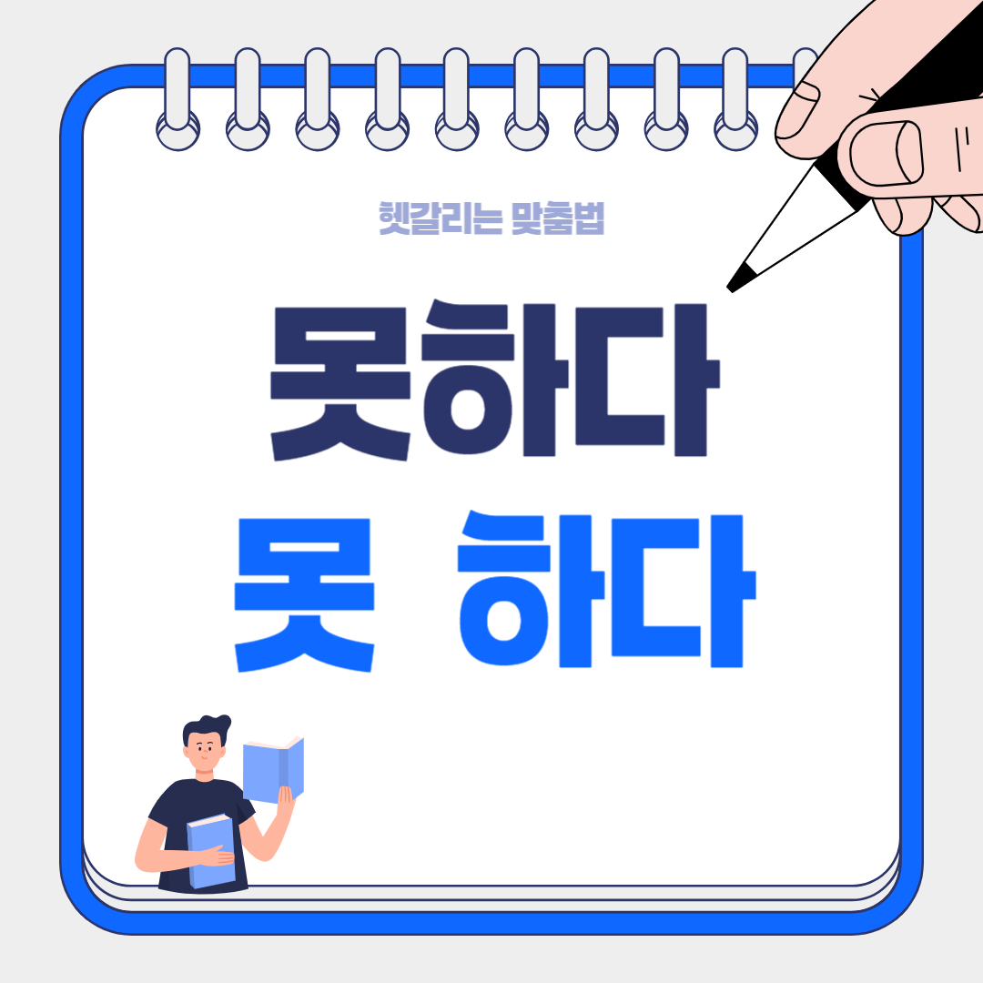 '못하다' vs '못 하다' 차이점 완벽 정리 - 헷갈리는 맞춤법 한 번에 해결!