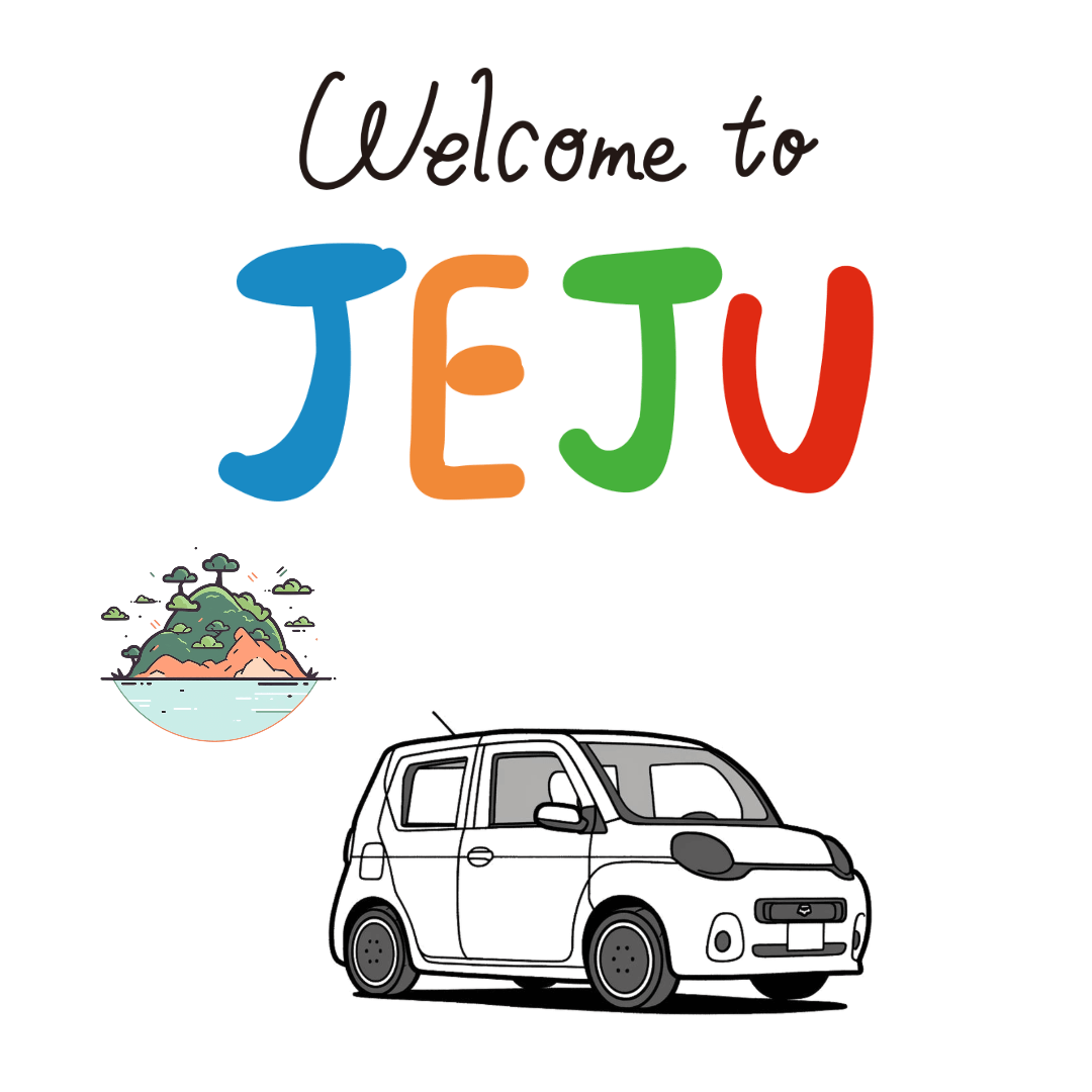 제주도 렌트카 저렴한곳