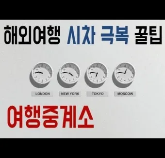 해외여행 시차 극복법 잠 밥 루틴 관리 실전 팁_15