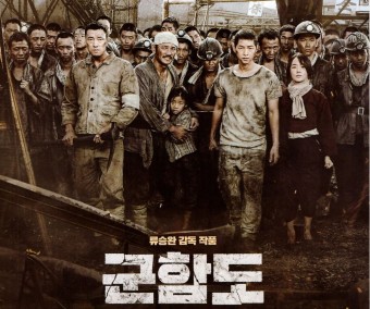 영화 군함도 텍스쳐