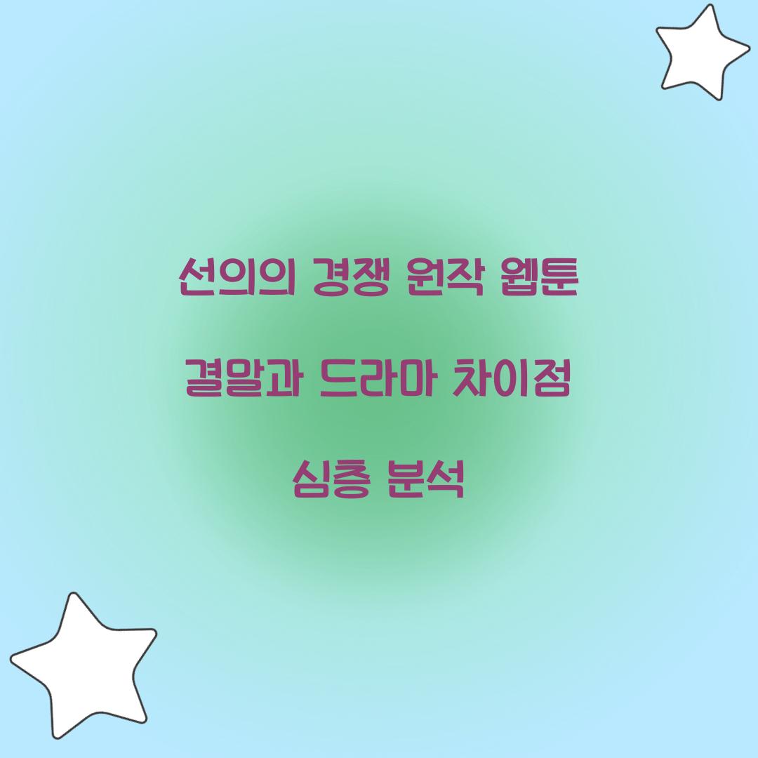 선의의 경쟁 원작 웹툰 결말