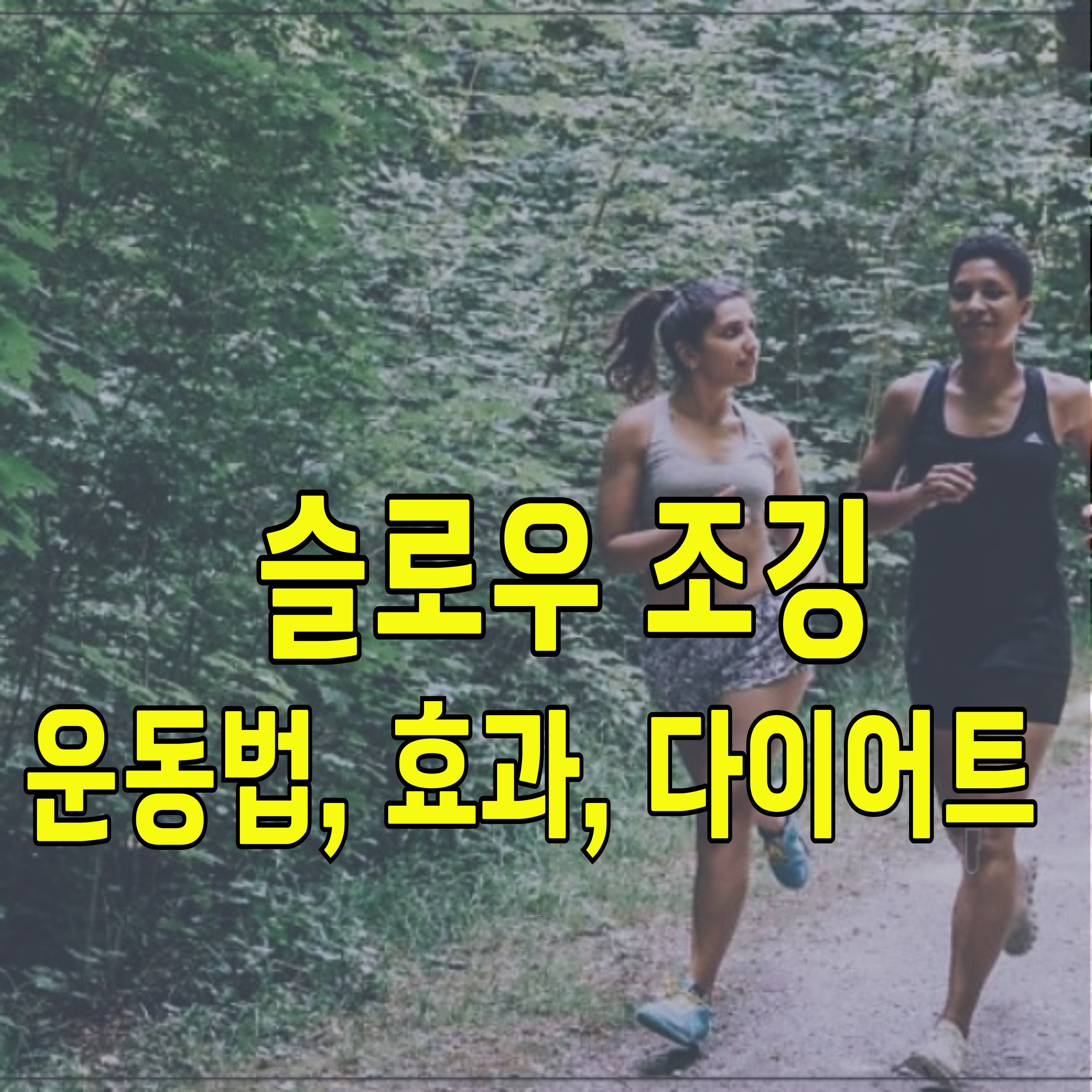 슬로우조깅-1