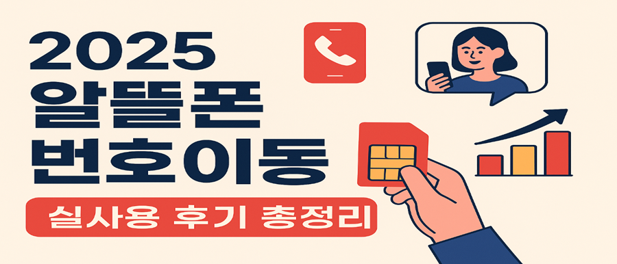 알뜰폰 번호이동 후기