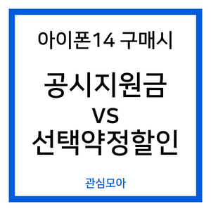 아이폰14 구매시 공시지원금 vs 선택약정할인