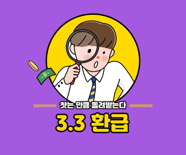 3.3 환급받기