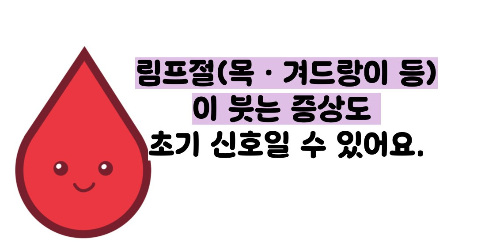 백혈병 초기증상