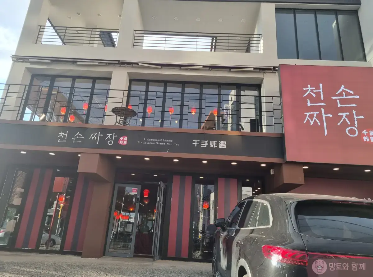 천손짜장