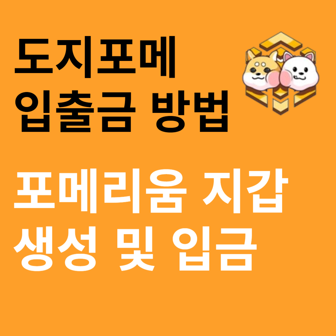 도지포메 입출금 방법
