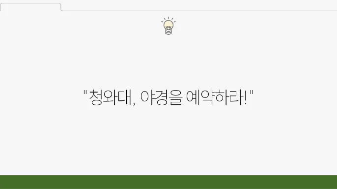 청와대 개c29 야쁌일: 실시였셜 천력 밥산
