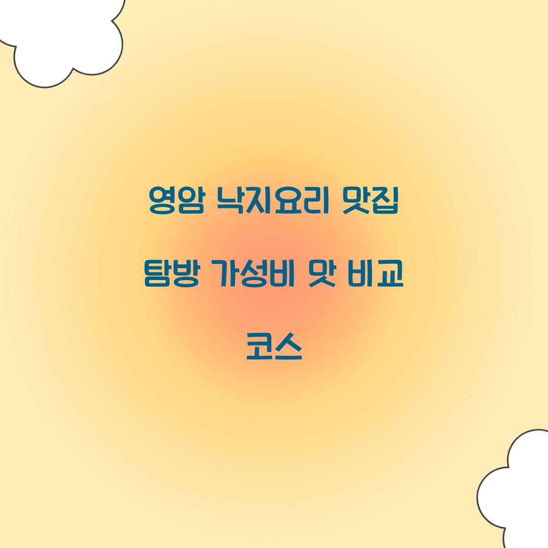 영암 낙지요리 맛집