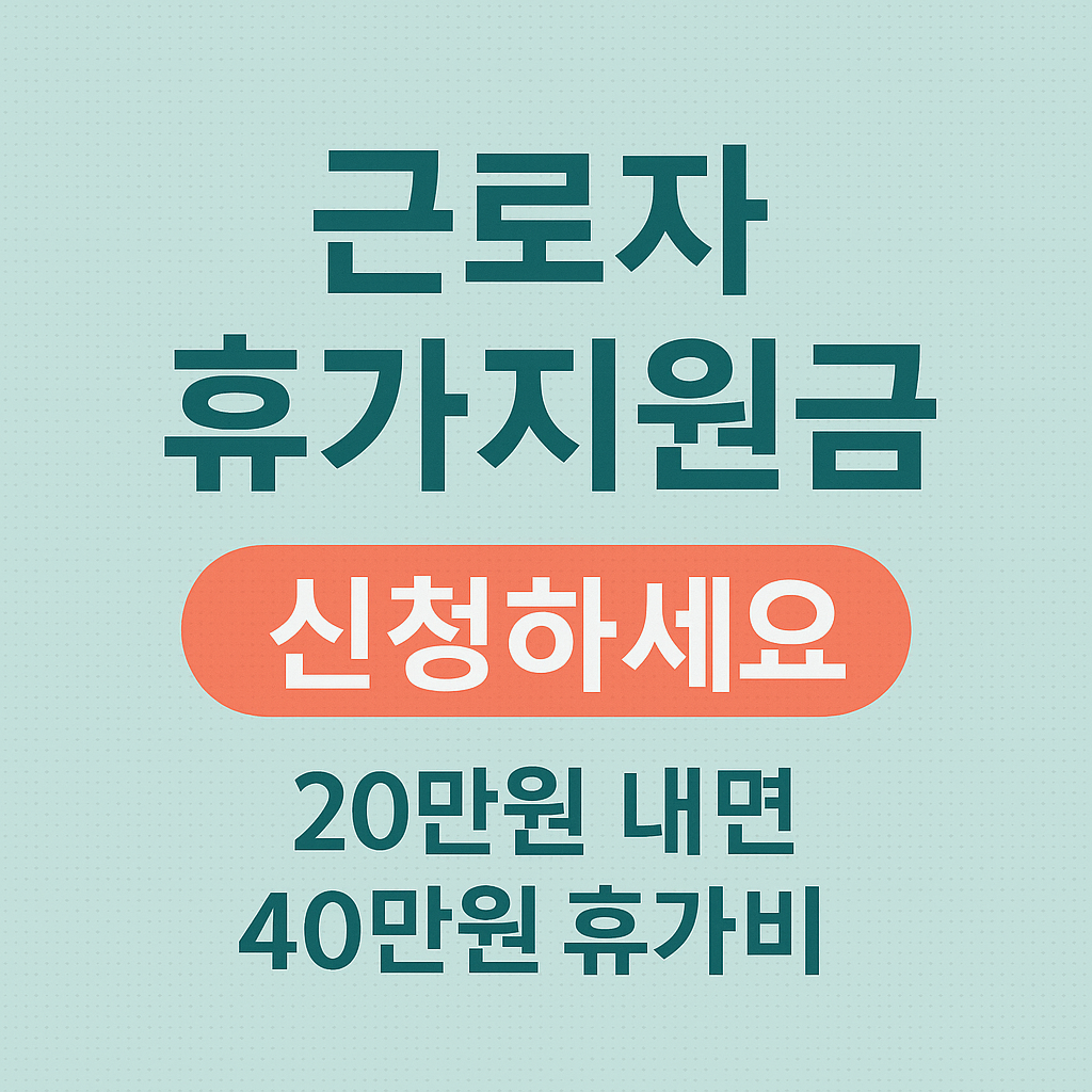 근로자 휴가지원금