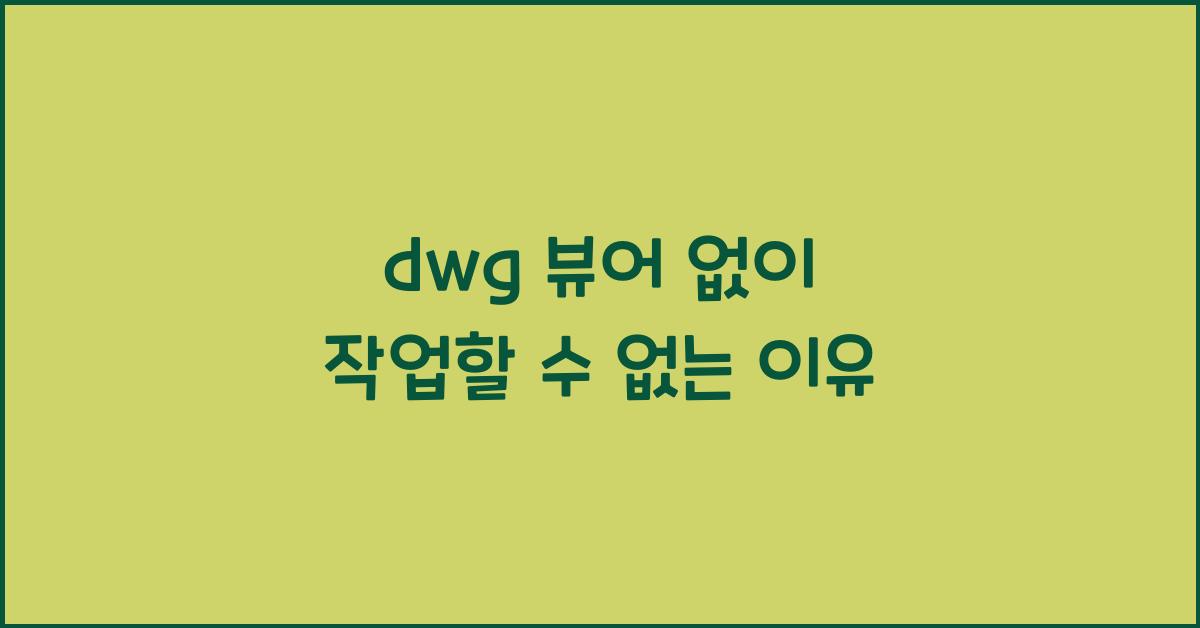 dwg 뷰어