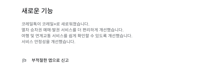코레일톡 어플 다운로드