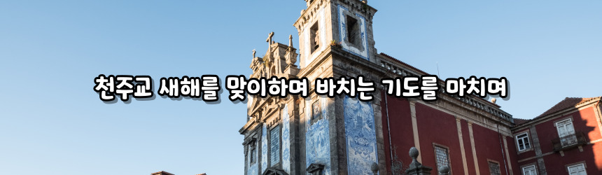 천주교 새해를 맞이하며 바치는 기도