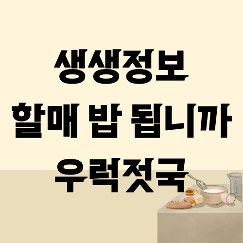 생생정보 할매밥됩니까 우럭젓국