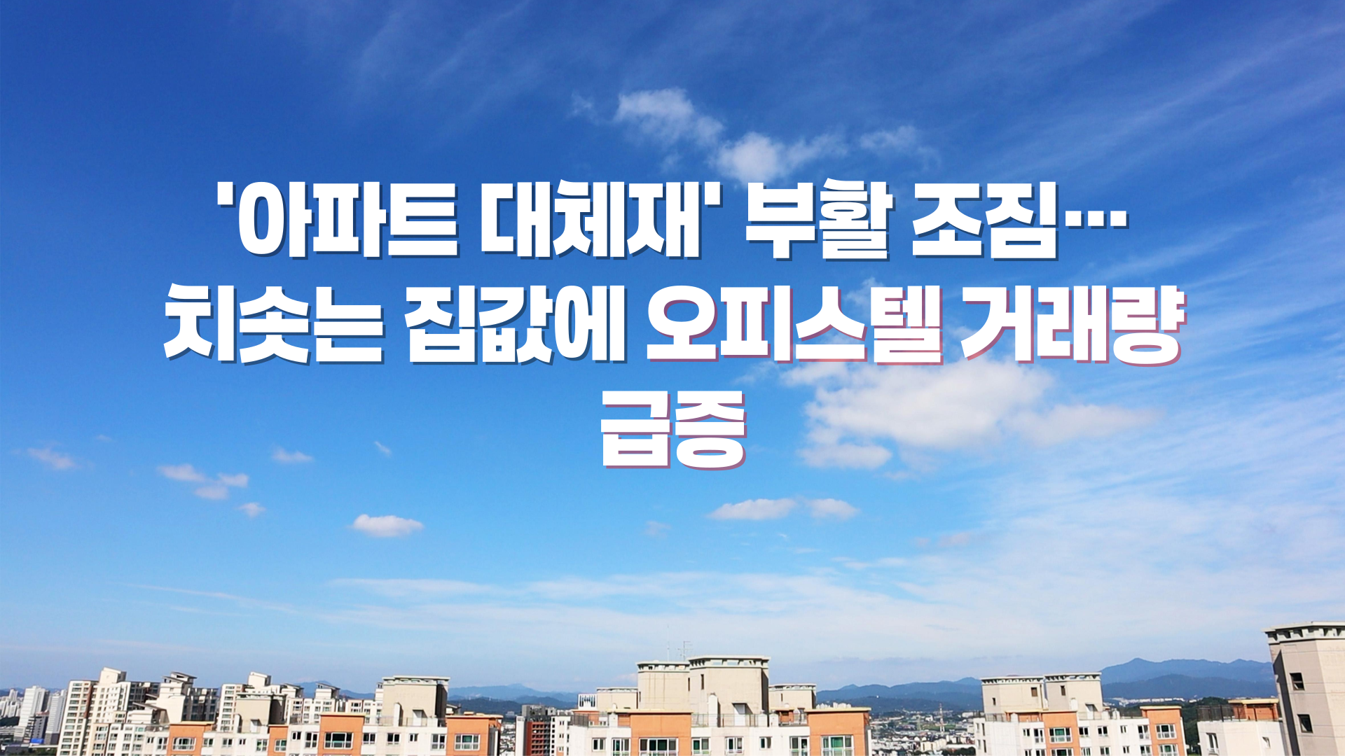 ‘아파트 대체재’ 부활 조짐…치솟는 집값에 오피스텔 거래량 급증