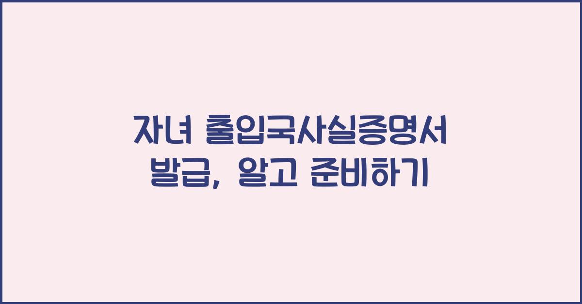 자녀 출입국사실증명서 발급