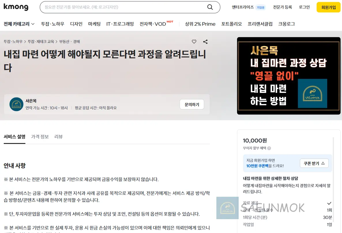 사은목-내집마련과정상담-크몽-상품-등록