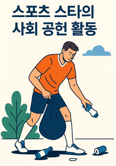 스포츠 스타 사회 공헌 관련 사진