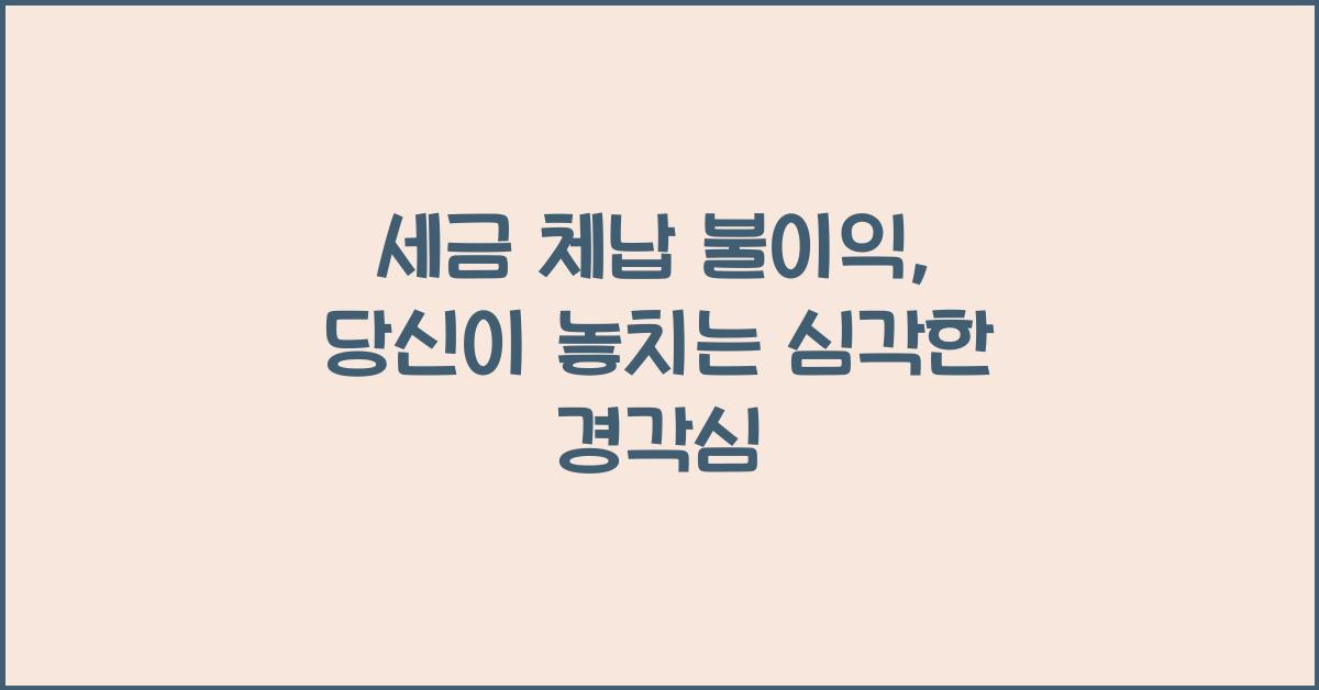 세금 체납 불이익