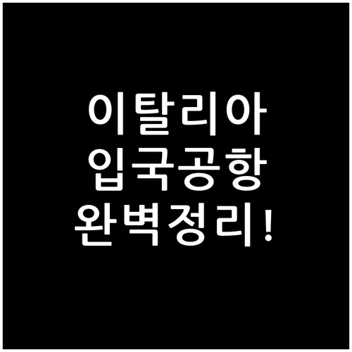 밀라노 말펜사부터 베네치아까지 목적지..