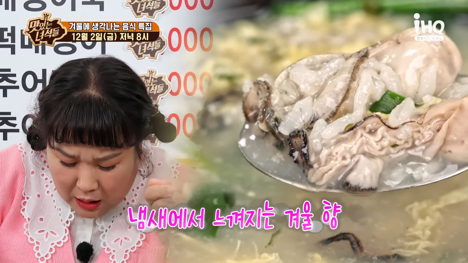 맛있는녀석들 제406회 굴국밥 굴전 굴회무침 굴돼지보쌈 떡매생이 겨울 음식 맛집 추천 소개