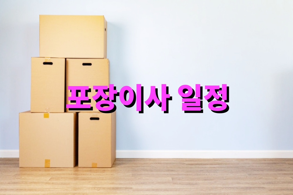 포장이사 일정 조율할 때 놓치기 쉬운 포인트