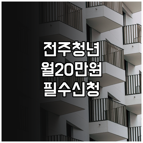 전주 청년월세지원금 월 20만원 받는..
