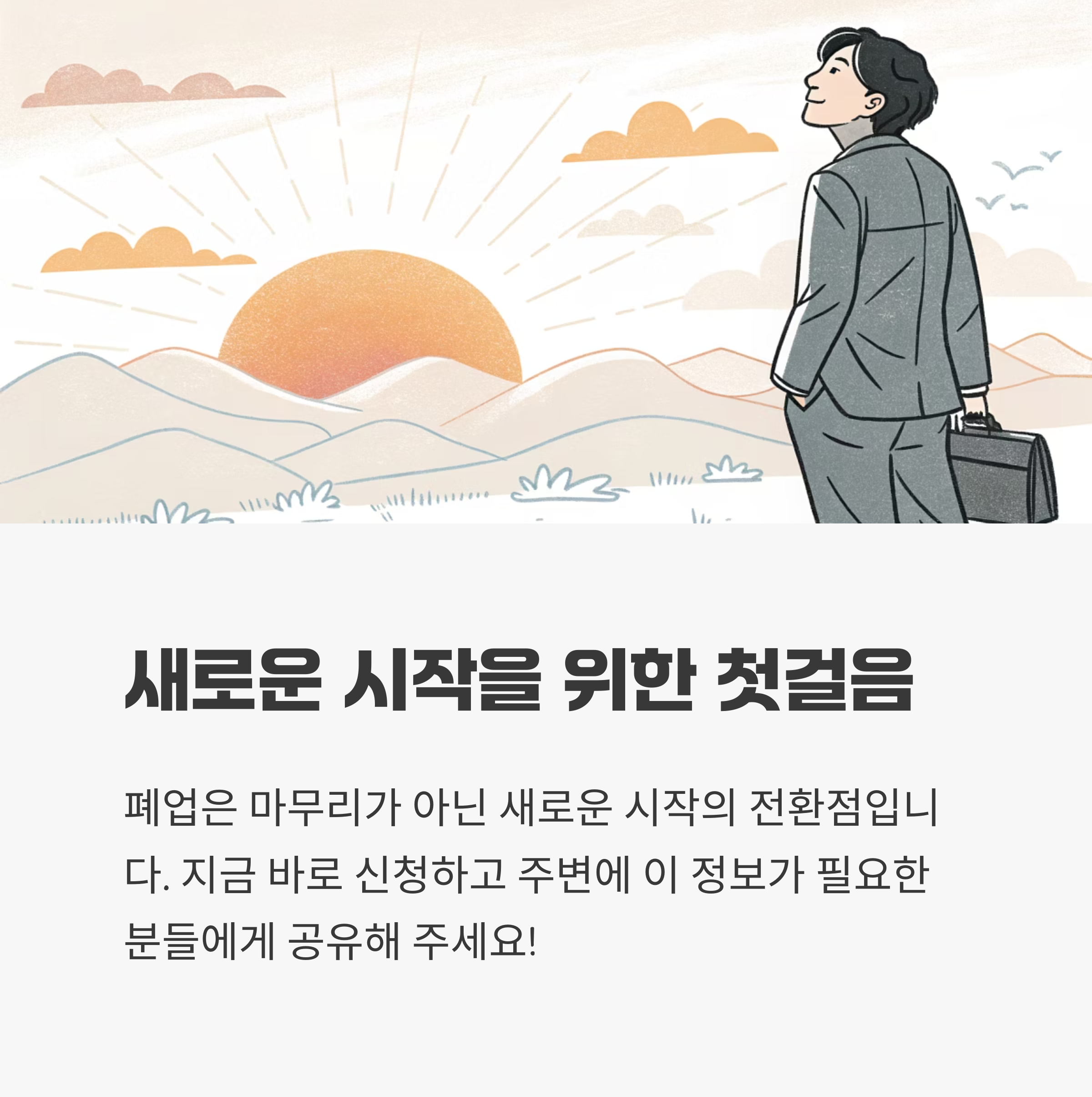 새로운 시작을 위한 첫걸음