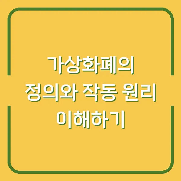 가상화폐의 정의와 작동 원리 이해하기