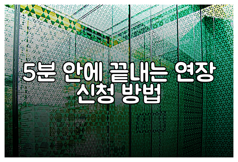 5분 안에 끝내는 연장 신청 방법