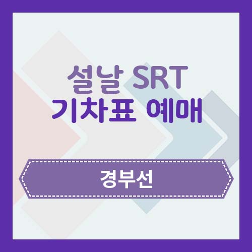 경부선