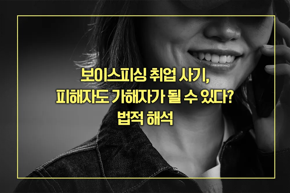 보이스피싱 취업 사기 법적 해석