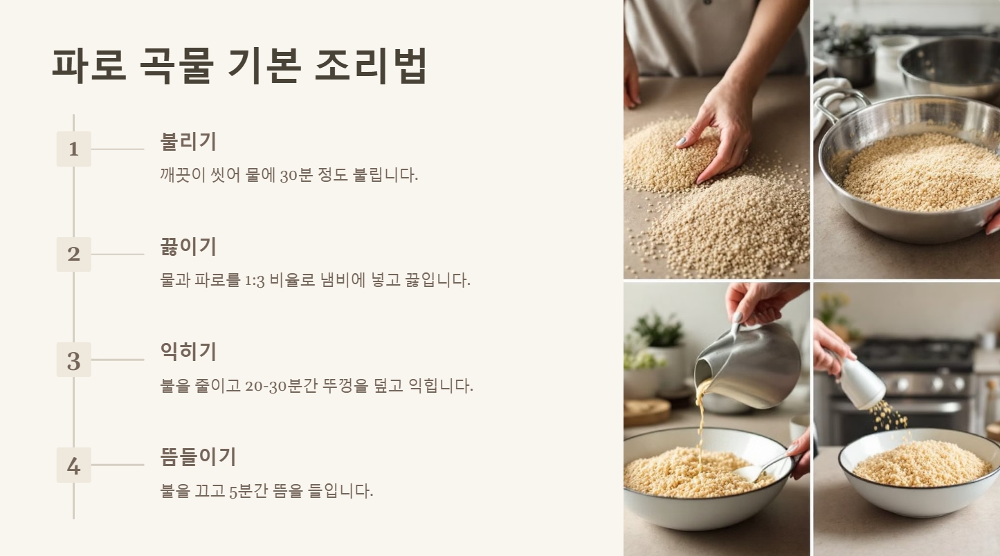 파로 곡물 효능 먹는법 요리