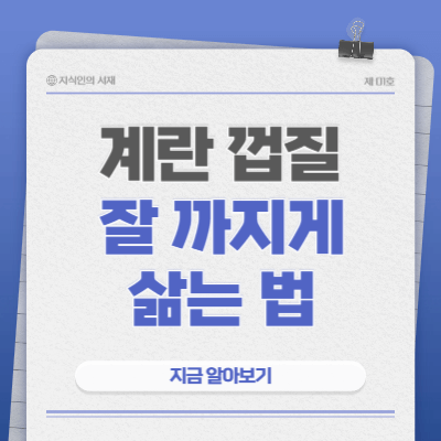계란-껍질-잘-까지게-삶는-법