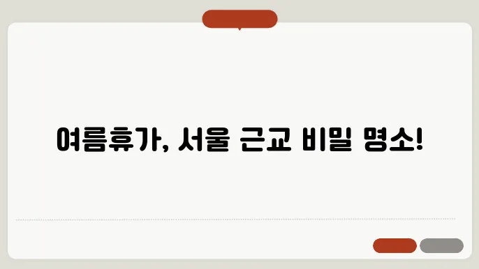 서울 근교 여름에 가볼만한곳