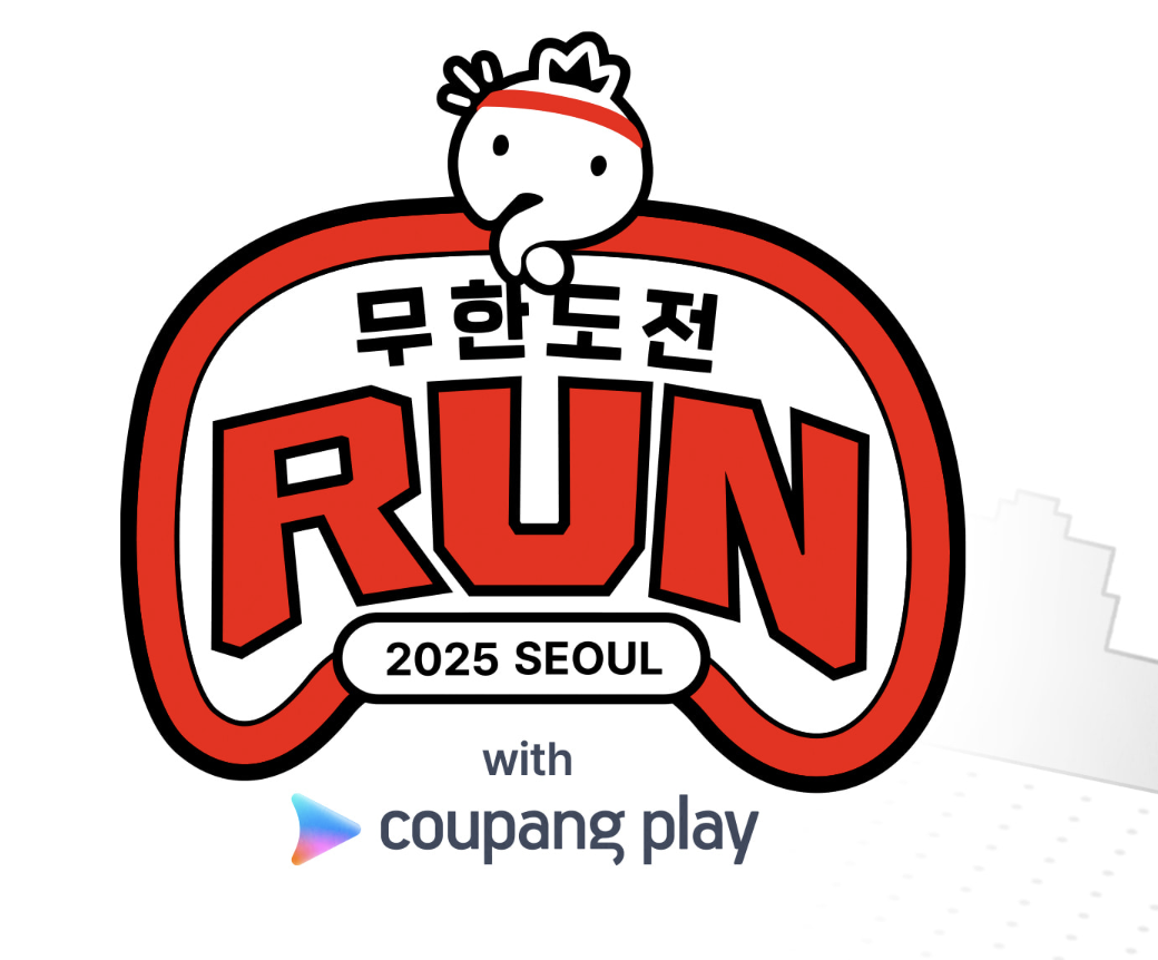 무한도전 20주년 마라톤, 신청방법