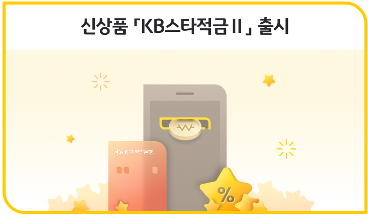 KB스타적금 Ⅱ 8% 고금리 적금 상품 추천