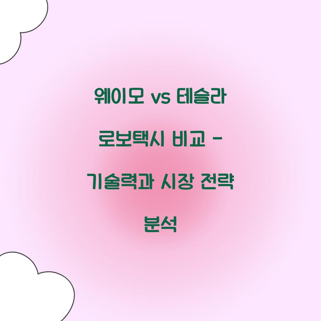 웨이모 vs 테슬라 로보택시 비교