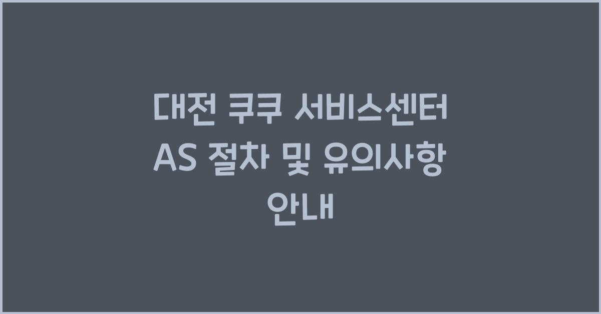 대전 쿠쿠 서비스센터